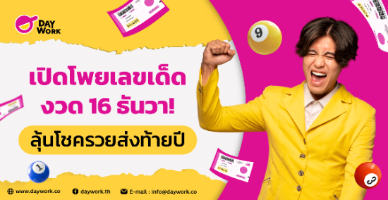 เปิดโพยเลขเด็ดงวด 16 ธันวา! ลุ้นโชครวยส่งท้ายปี