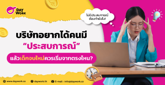 บริษัทอยากได้คนมีประสบการณ์ แล้วเด็กจบใหม่ควรเริ่มจากตรงไหน?