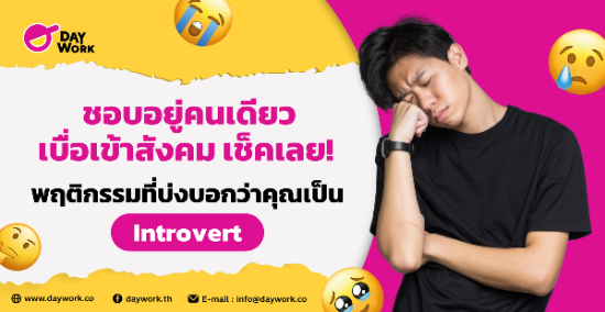 ชอบอยู่คนเดียว เบื่อเข้าสังคม เช็คเลย! พฤติกรรมที่บ่งบอกว่าคุณเป็น Introvert
