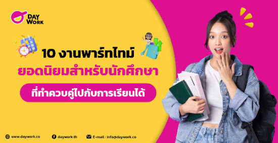 10 งานพาร์ทไทม์ ยอดนิยมสำหรับนักศึกษา ที่ทำควบคู่ไปกับการเรียนได้