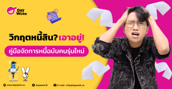 วิกฤตหนี้สิน? เอาอยู่! คู่มือจัดการหนี้ฉบับคนรุ่นใหม่