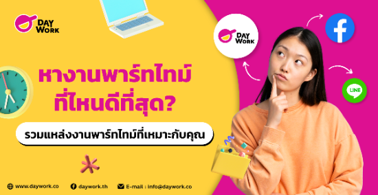 หางานพาร์ทไทม์ที่ไหนดีที่สุด? รวมแหล่งงานพาร์ทไทม์ที่เหมาะกับคุณ