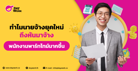 ทำไมนายจ้างยุคใหม่ถึงหันมาจ้างพนักงานพาร์ทไทม์มากขึ้น?