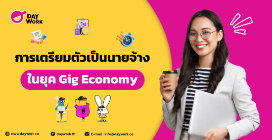 การเตรียมตัวเป็นนายจ้างในยุค Gig Economy