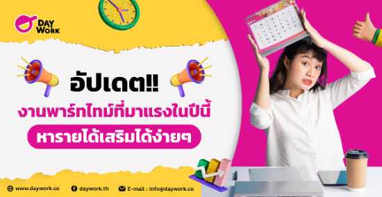 อัปเดต!! งานพาร์ทไทม์ที่มาแรงในปีนี้ หารายได้เสริมได้ง่ายๆ