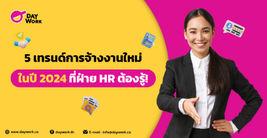 5 เทรนด์การจ้างงานใหม่ในปี 2024 ที่ฝ่าย HR ต้องรู้!