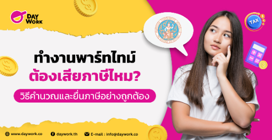 ทำงานพาร์ทไทม์ต้องเสียภาษีไหม? วิธีคำนวณและยื่นภาษีอย่างถูกต้อง