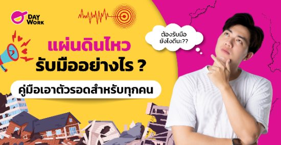 แผ่นดินไหว รับมืออย่างไร ? คู่มือเอาตัวรอดสำหรับทุกคน