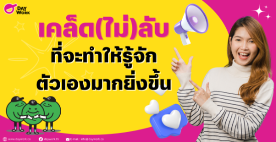 เคล็ด(ไม่)ลับที่จะทำให้รู้จักตัวเองมากยิ่งขึ้น