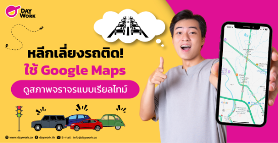 หลีกเลี่ยงรถติด! ใช้ Google Maps ดูสภาพจราจรแบบเรียลไทม์