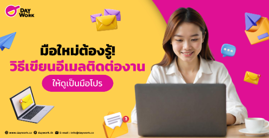 มือใหม่ต้องรู้! วิธีเขียนอีเมลติดต่องานให้ดูเป็นมือโปร