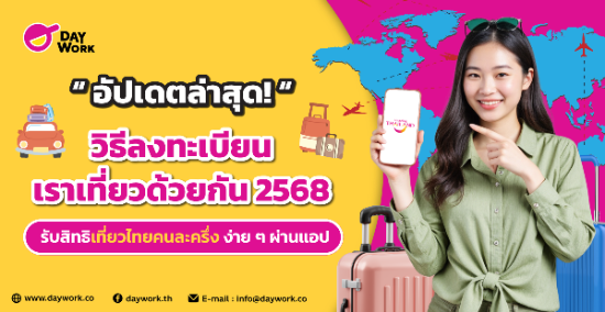 อัปเดตใหม่! ลงทะเบียน "เราเที่ยวด้วยกัน 2568" รับสิทธิ์เที่ยวไทยง่ายๆ