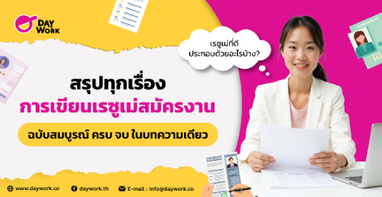 สรุปทุกเรื่อง การเขียนเรซูเม่สมัครงาน ฉบับสมบูรณ์ ครบ จบ ในบทความเดียว