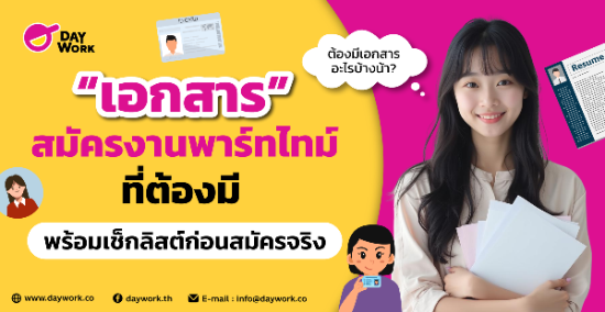 เอกสารสมัครงานพาร์ทไทม์ที่ต้องมี พร้อมเช็กลิสต์ก่อนสมัครจริง