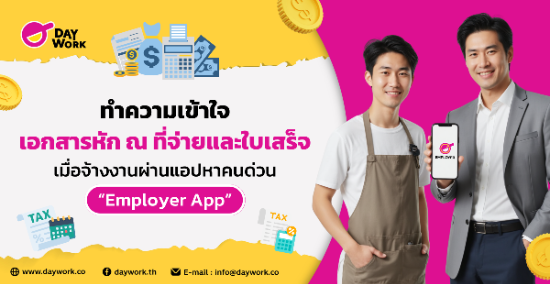 ทำความรู้จัก และ ทำความเข้าใจ “Employer App” แอปหาคนด่วน บริการใหม่ จาก Daywork