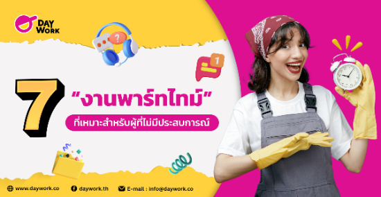 7 งานพาร์ทไทม์ ที่เหมาะสำหรับผู้ที่ไม่มีประสบการณ์