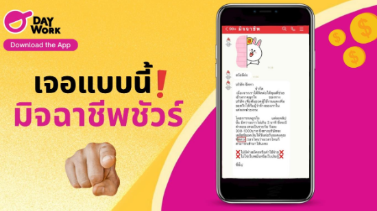 เจอแบบนี้มิจฉาชีพชัวร์