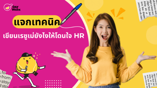 แจกเทคนิคเขียนเรซูเม่ยังไงให้โดนใจ HR
