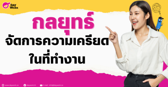 กลยุทธ์ในการจัดการความเครียดในที่ทำงาน 