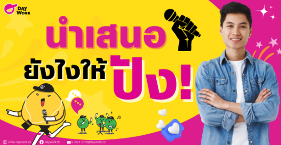 นำเสนอยังไงให้ออกมาปัง