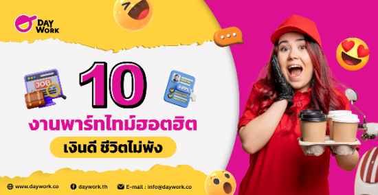 10 งานพาร์ทไทม์ฮอตฮิต เงินดี ชีวิตไม่พัง
