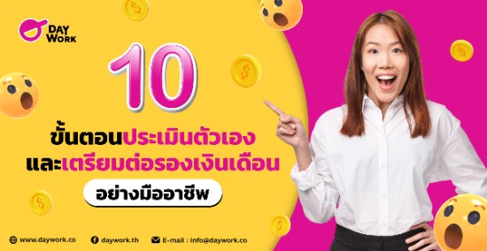 10 ขั้นตอนประเมินตัวเองและเตรียมเจรจาเงินเดือนอย่างมืออาชีพ