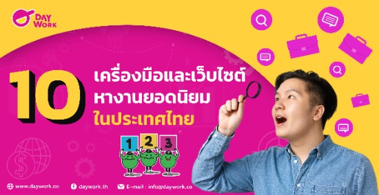 10 เว็บไซต์หางาน ยอดนิยม