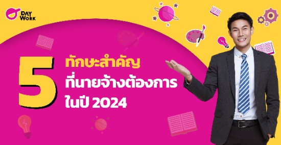 5 ทักษะสำคัญ ที่ นายจ้างต้องการในปี 2024