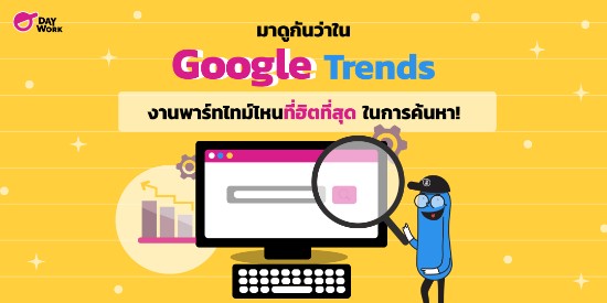 มาดูกันว่าใน Google Trend งานพาร์ทไทม์ไหนที่ฮิตที่สุด ในการค้นหา!