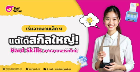 เริ่มจากงานเล็ก ๆ แต่ได้สกิลใหญ่ Hard Skills จากงานพาร์ทไทม์