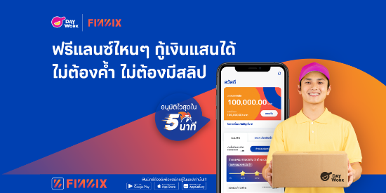 สินเชื่อสำหรับชาวฟรีแลนซ์ สินเชื่อฟินนิกซ์ (FINNIX) อนุมัติไวสุดใน 5 นาที