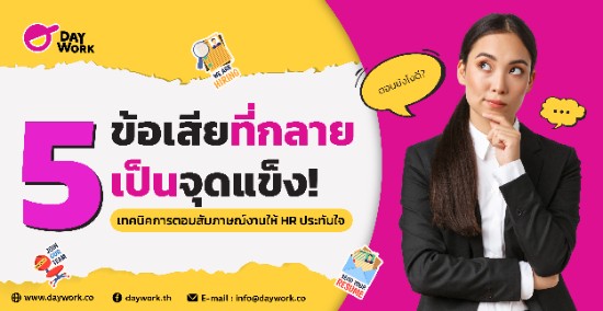 5 ข้อเสียที่กลายเป็นจุดแข็ง! เทคนิคการตอบสัมภาษณ์งานให้ HR ประทับใจ