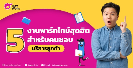 5 งานพาร์ทไทม์สุดฮิต สำหรับคนชอบบริการลูกค้า