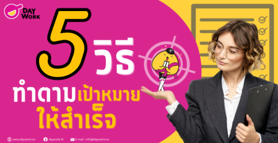 5 วิธีทำตามเป้าหมายยังไงให้สำเร็จ