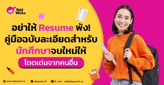 อย่าให้ Resume พัง!  คู่มือฉบับละเอียดสำหรับนักศึกษาจบใหม่โดดเด่นจากคนอื่น