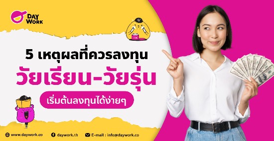 5 เหตุผลที่ควรลงทุน วัยเรียน-วัยรุ่น เริ่มต้นลงทุนได้ง่ายๆ เพียงเท่านี้