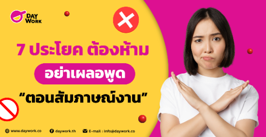 7 ประโยค ต้องห้ามอย่าเผลอพูดตอน สัมภาษณ์งาน