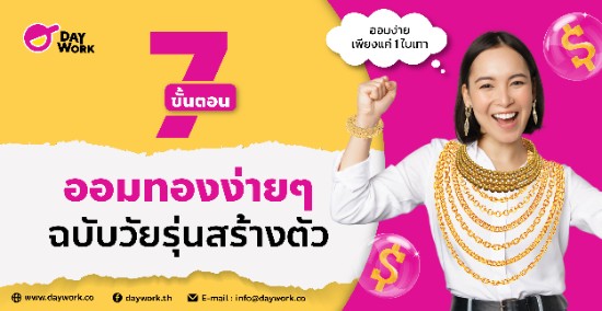 7 ขั้นตอนออมทองง่ายๆ ฉบับวัยรุ่นสร้างตัว (มี 1 ใบเทาก็ออมได้)