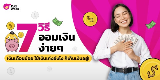 7 วิธีออมเงินง่ายๆ เงินเดือนน้อย ใช้เงินเก่งยังไง ก็เก็บเงินอยู่!  