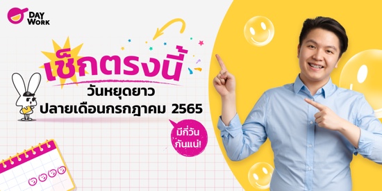 เช็กตรงนี้ วันหยุดยาวปลายเดือนกรกฎาคม 2565 มีกี่วันกันแน่!