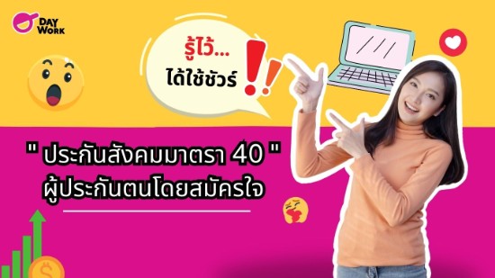 ประกันสังคมมาตรา 40 ผู้ประกันตนโดยสมัครใจ รู้ไว้ ได้ใช้ชัวร์!