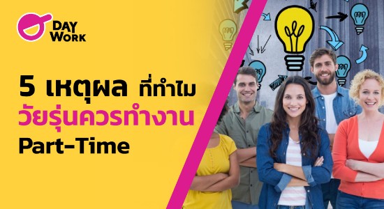 5 เหตุผลที่ทำไมวัยรุ่นควรทำงาน part time
