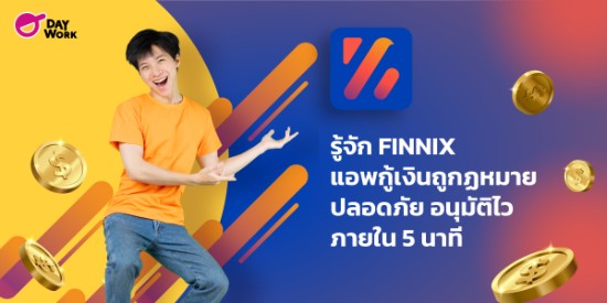 รู้จัก FINNIX แอพกู้เงินถูกฏหมาย ปลอดภัย อนุมัติไวภายใน 5 นาที