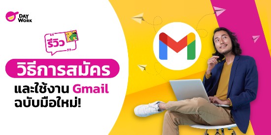 รีวิว วิธีการสมัคร และใช้งาน Gmail ฉบับมือใหม่ !!