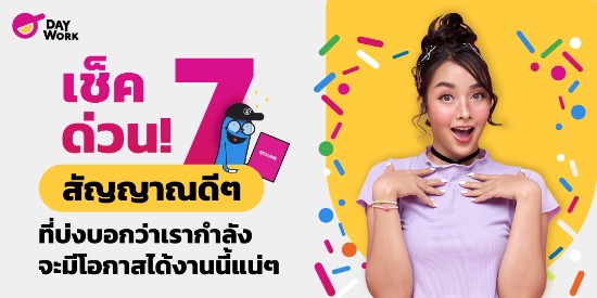 เช็คด่วน 7 สัญญาณดีๆ ที่บอกว่าเรากำลังจะได้งานนี้แน่ๆ !!