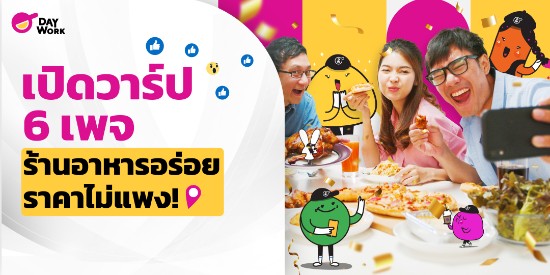 เปิดวาร์ป 6 เพจร้านอาหารอร่อย ราคาไม่แพง! 