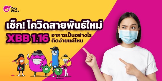 เช็ก! โควิดสายพันธ์ใหม่ XBB 1.16 อาการเป็นอย่างไร ติดง่ายแค่ไหน