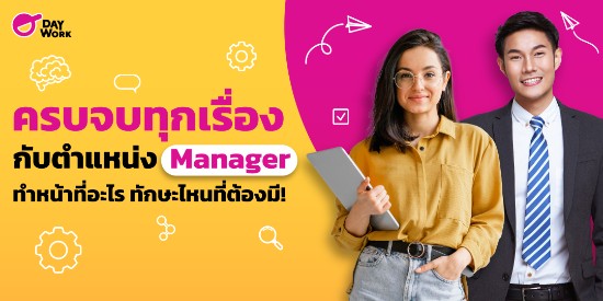 ครบจบทุกเรื่อง กับตำแหน่ง Manager ทำหน้าที่อะไร ทักษะไหนที่ต้องมี!