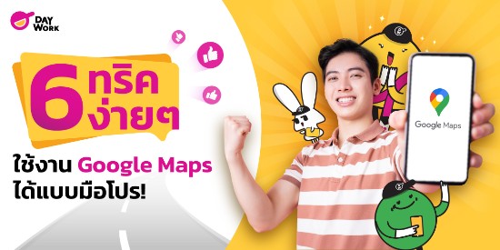  6 ฟังก์ชัน ทริคง่ายๆ ใช้งาน Google Maps ได้แบบมือโปร ! 
