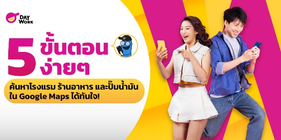 5 ขั้นตอนง่ายๆ ค้นหาโรงแรม ร้านอาหาร และปั๊มน้ำมัน ใน Google Maps ได้ทันใจ!
